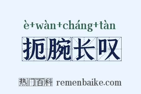 扼腕长叹是什么意思的图片